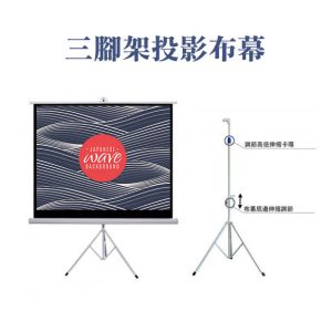 三腳架投影布幕