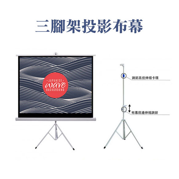 三腳架投影布幕-出租00 三腳架投影布幕